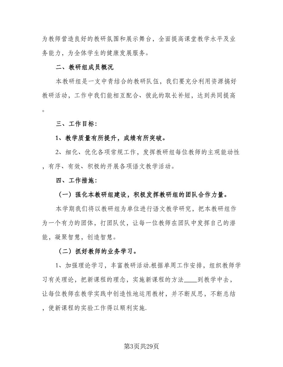 2023第一学期语文教研组的工作计划标准模板（八篇）.doc_第3页