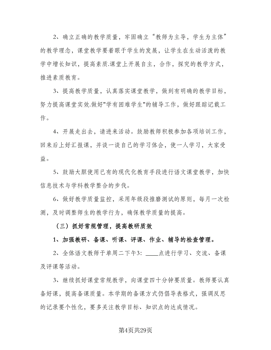 2023第一学期语文教研组的工作计划标准模板（八篇）.doc_第4页