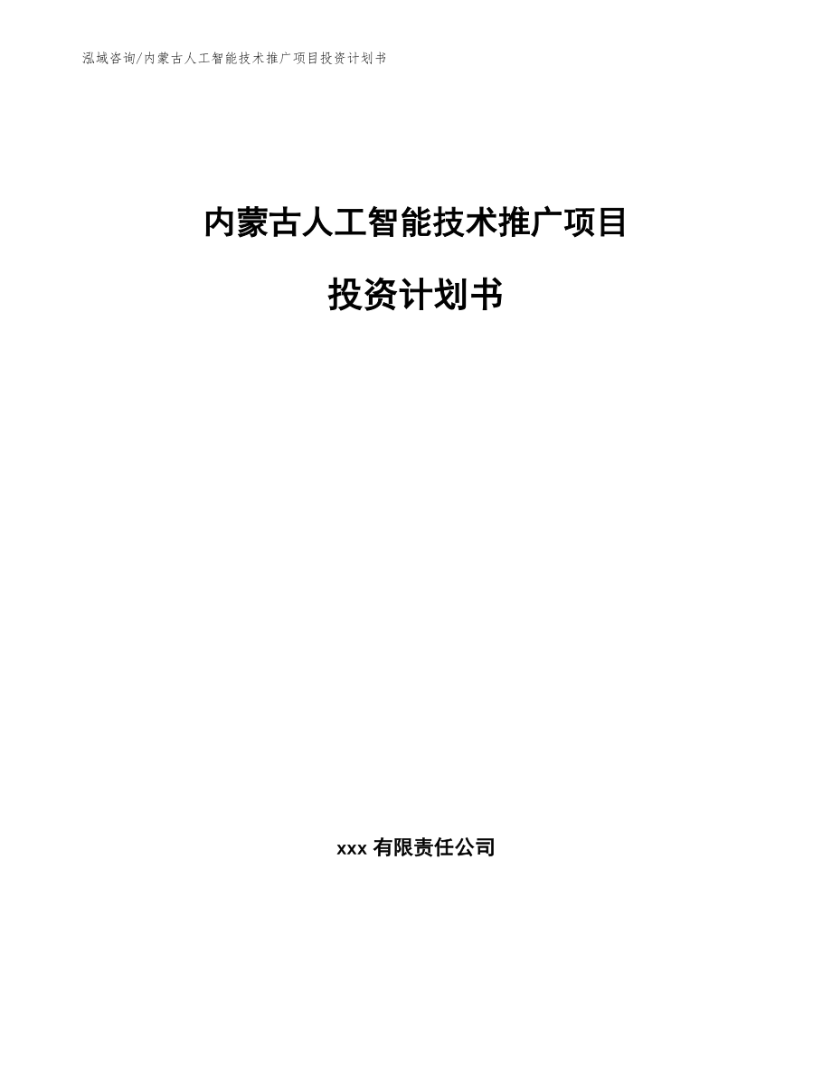 内蒙古人工智能技术推广项目投资计划书_范文参考_第1页