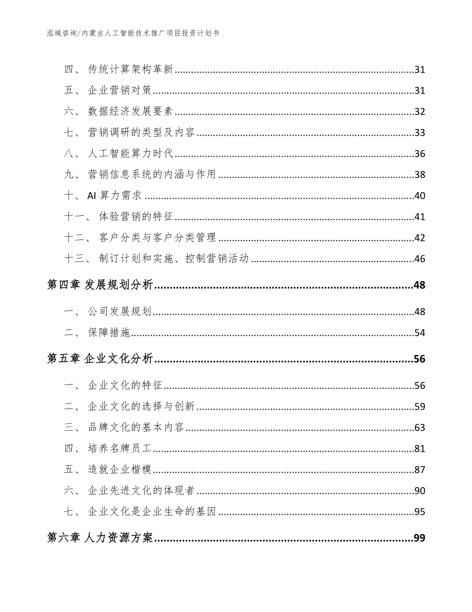 内蒙古人工智能技术推广项目投资计划书_范文参考_第3页