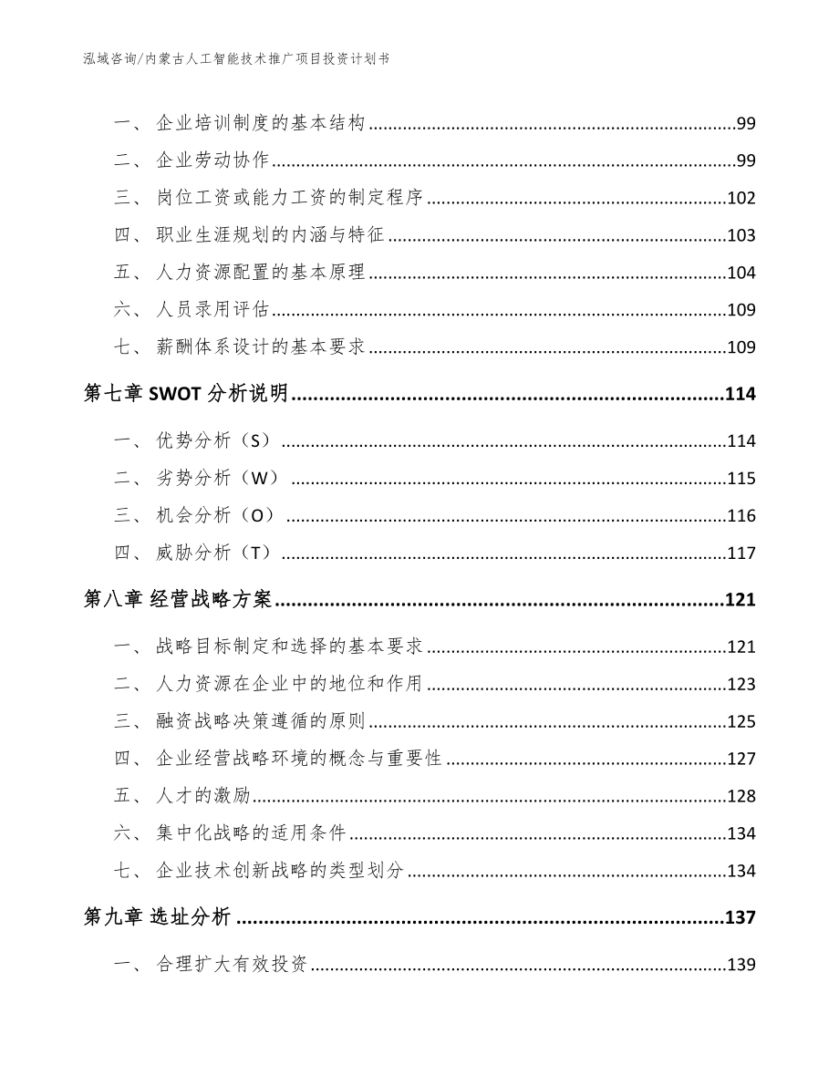 内蒙古人工智能技术推广项目投资计划书_范文参考_第4页