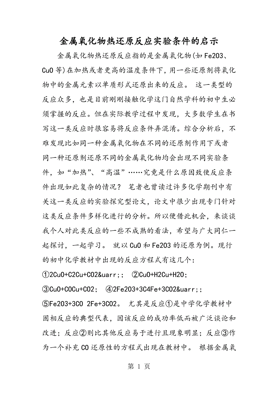 2023年金属氧化物热还原反应实验条件的启示.doc_第1页
