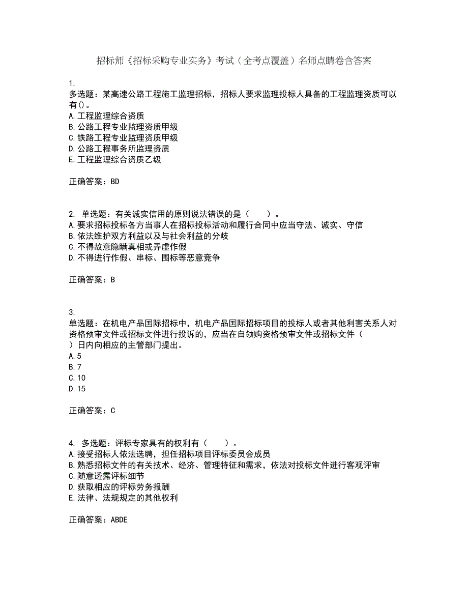 招标师《招标采购专业实务》考试（全考点覆盖）名师点睛卷含答案96_第1页