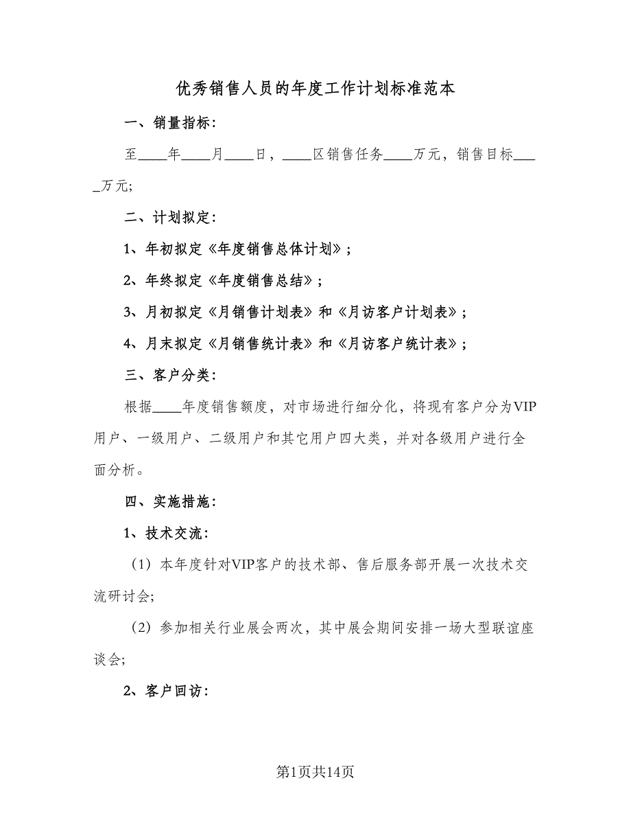 优秀销售人员的年度工作计划标准范本（5篇）_第1页