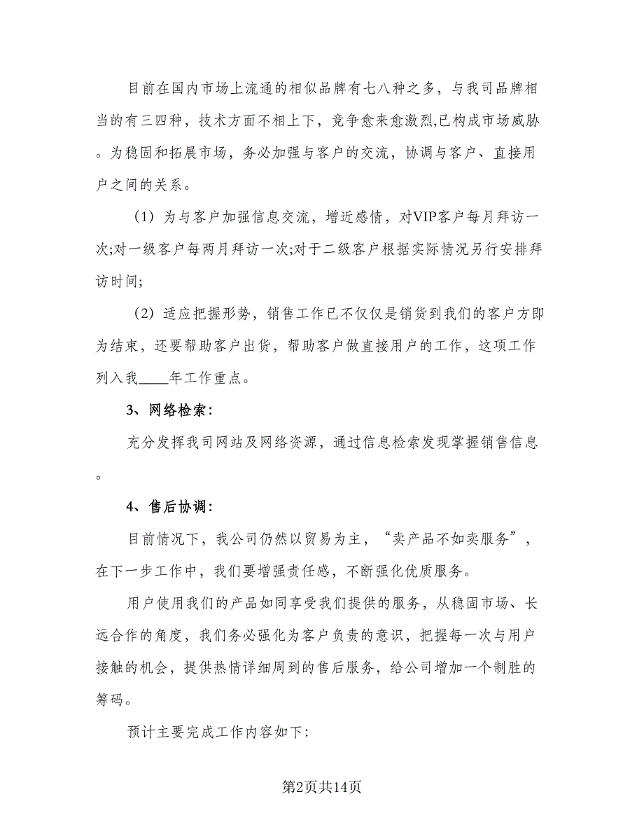 优秀销售人员的年度工作计划标准范本（5篇）_第2页