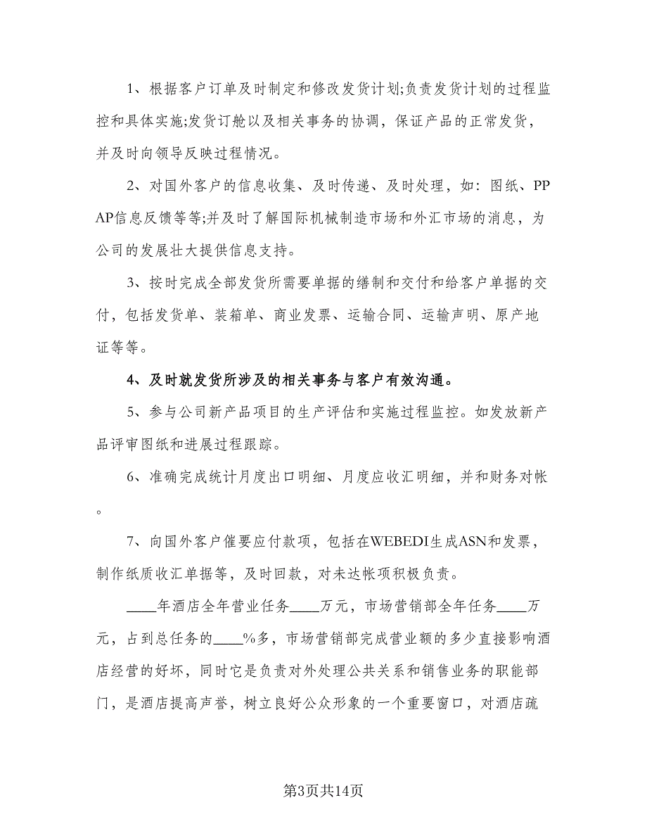 优秀销售人员的年度工作计划标准范本（5篇）_第3页