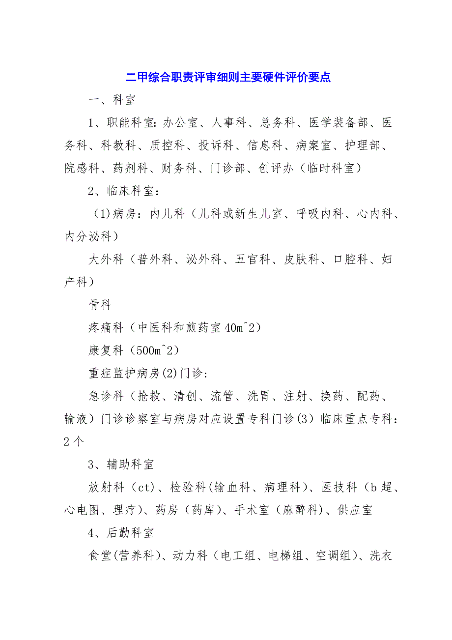 二甲综合职责评审细则主要硬件评价要点.docx_第1页