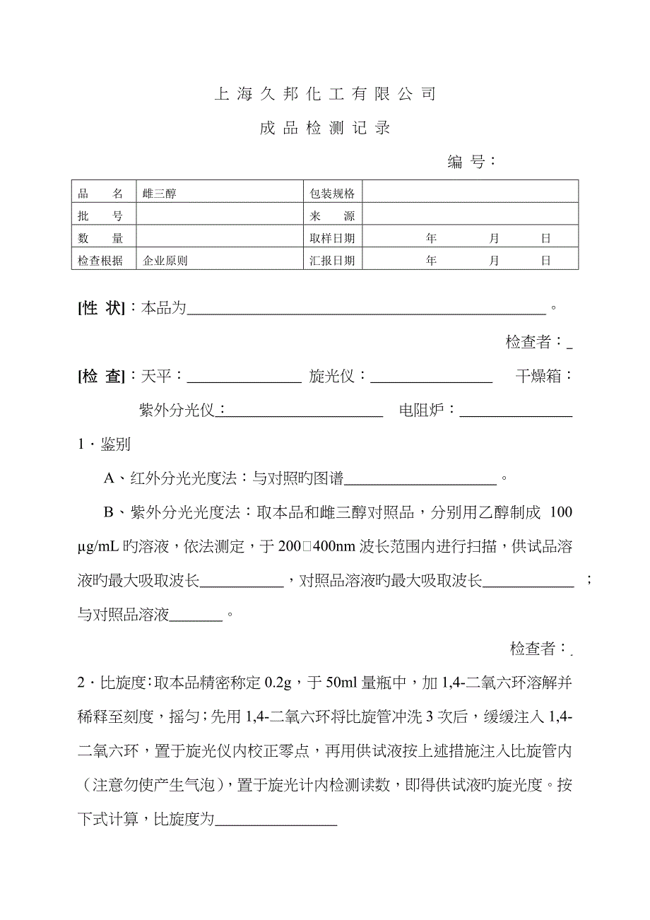 雌三醇检验原始记录_第1页