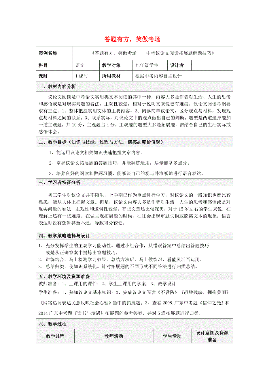 中考语文议论文阅读复习 答题有方笑傲考场教学设计1_第1页