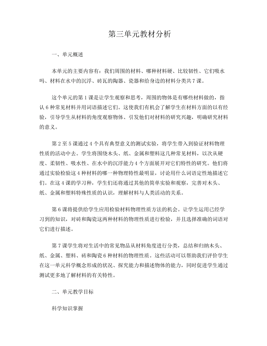 教科版科学三年级上册第三单元教案918_第1页