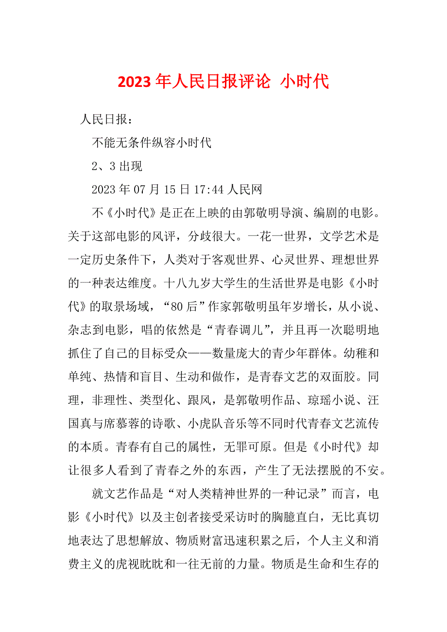 2023年人民日报评论 小时代_第1页