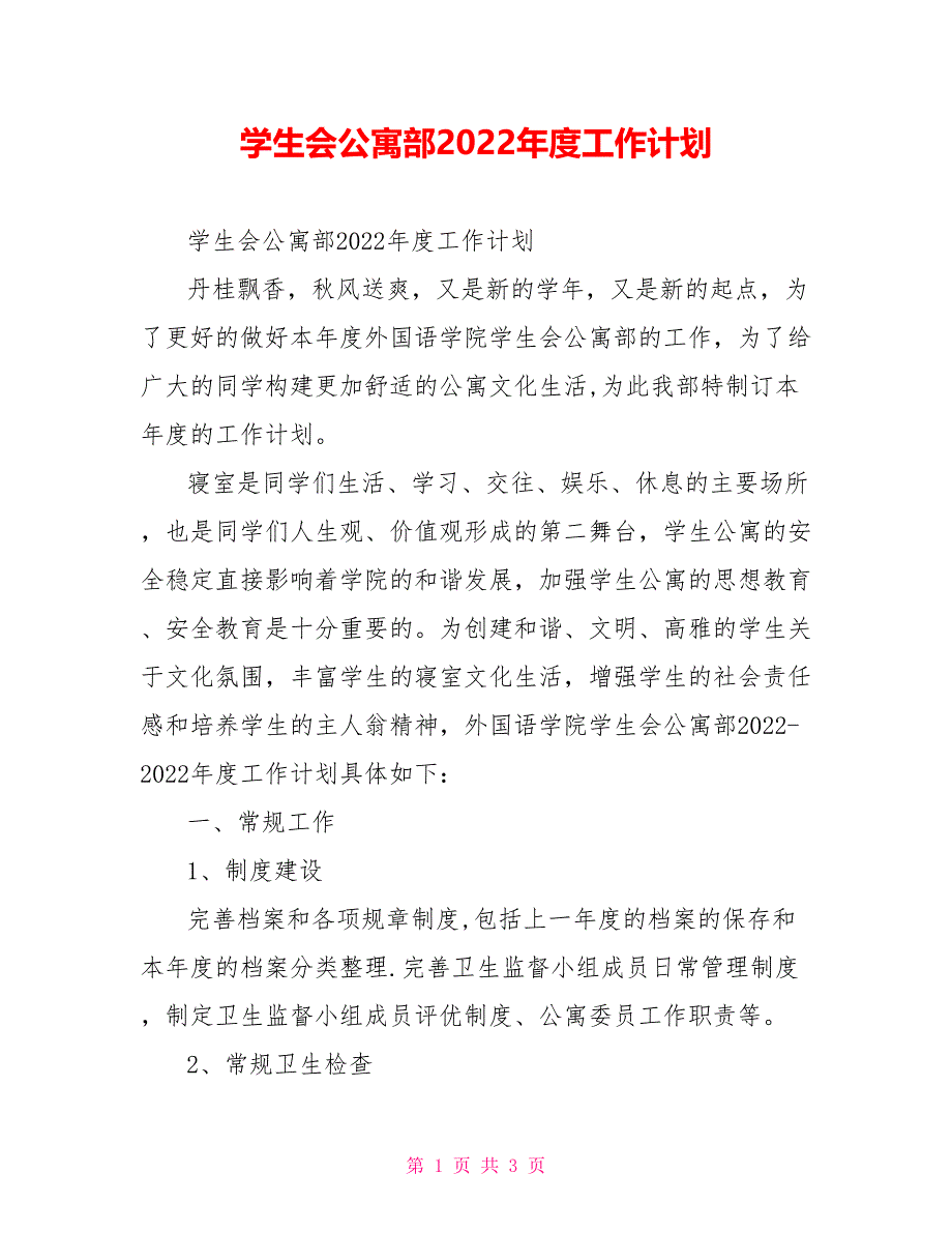 学生会公寓部2022年度工作计划_第1页