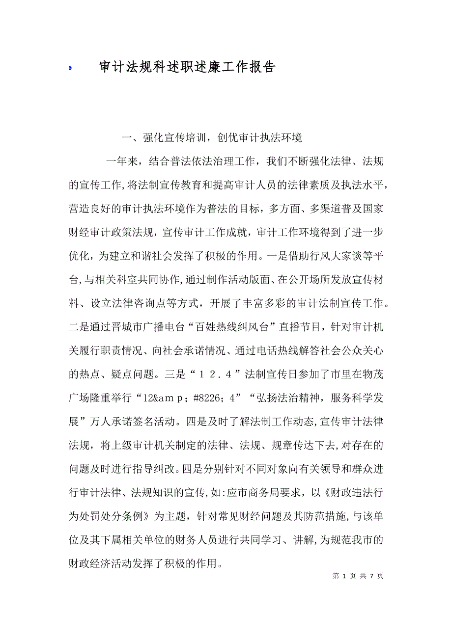 审计法规科述职述廉工作报告_第1页