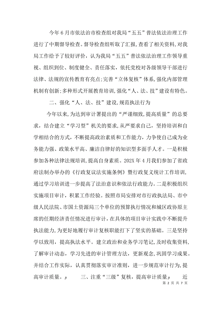 审计法规科述职述廉工作报告_第2页