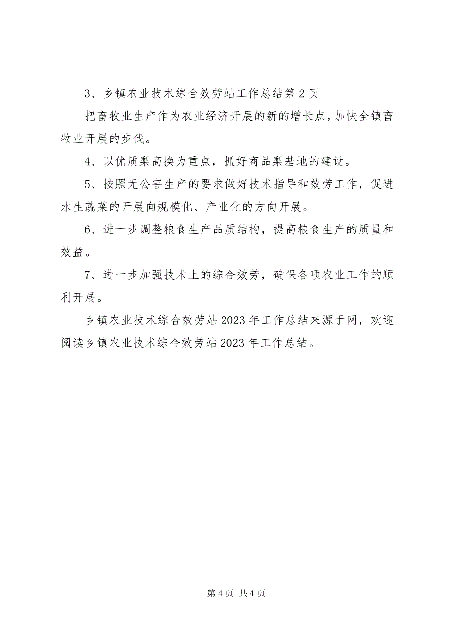 2023年乡镇农业技术综合服务站工作总结.docx_第4页