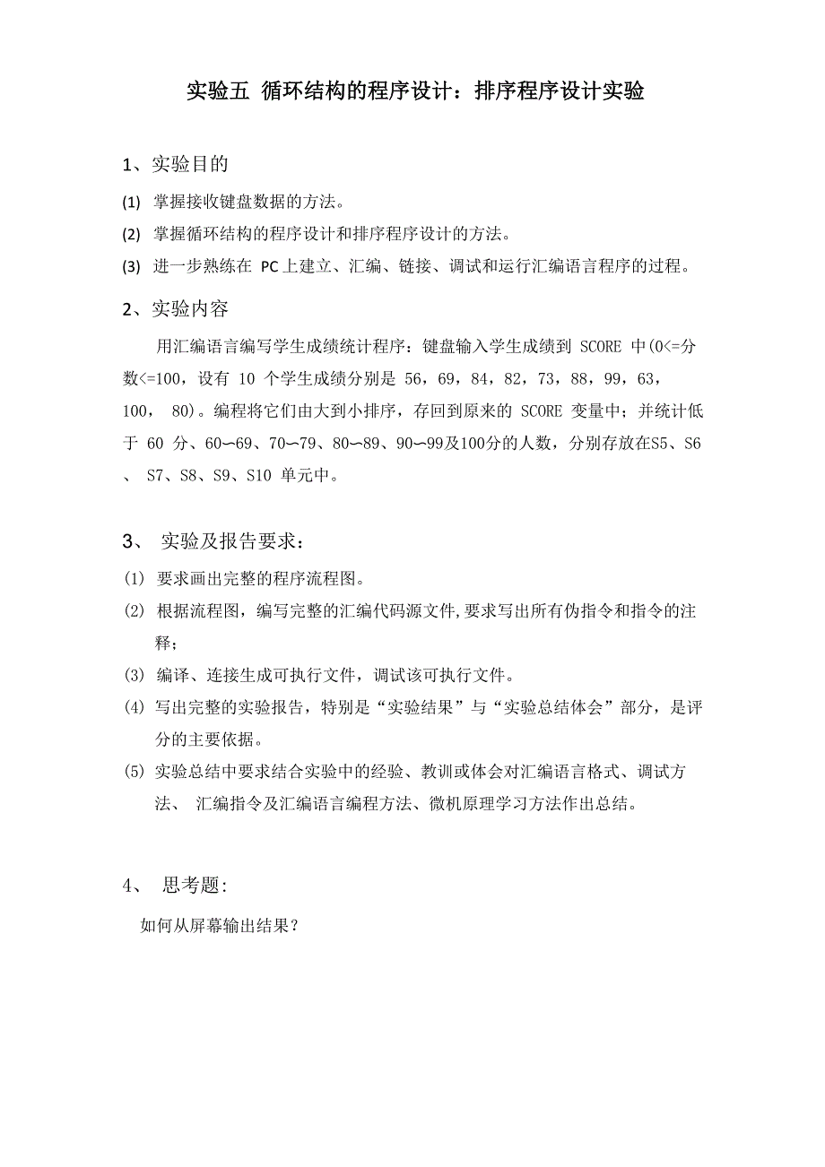 微机原理实验五循环结构的程序设计：排序程序设计实验_第1页