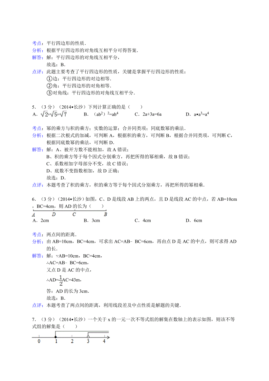 2014长沙中考数学试题(解析版)_第2页