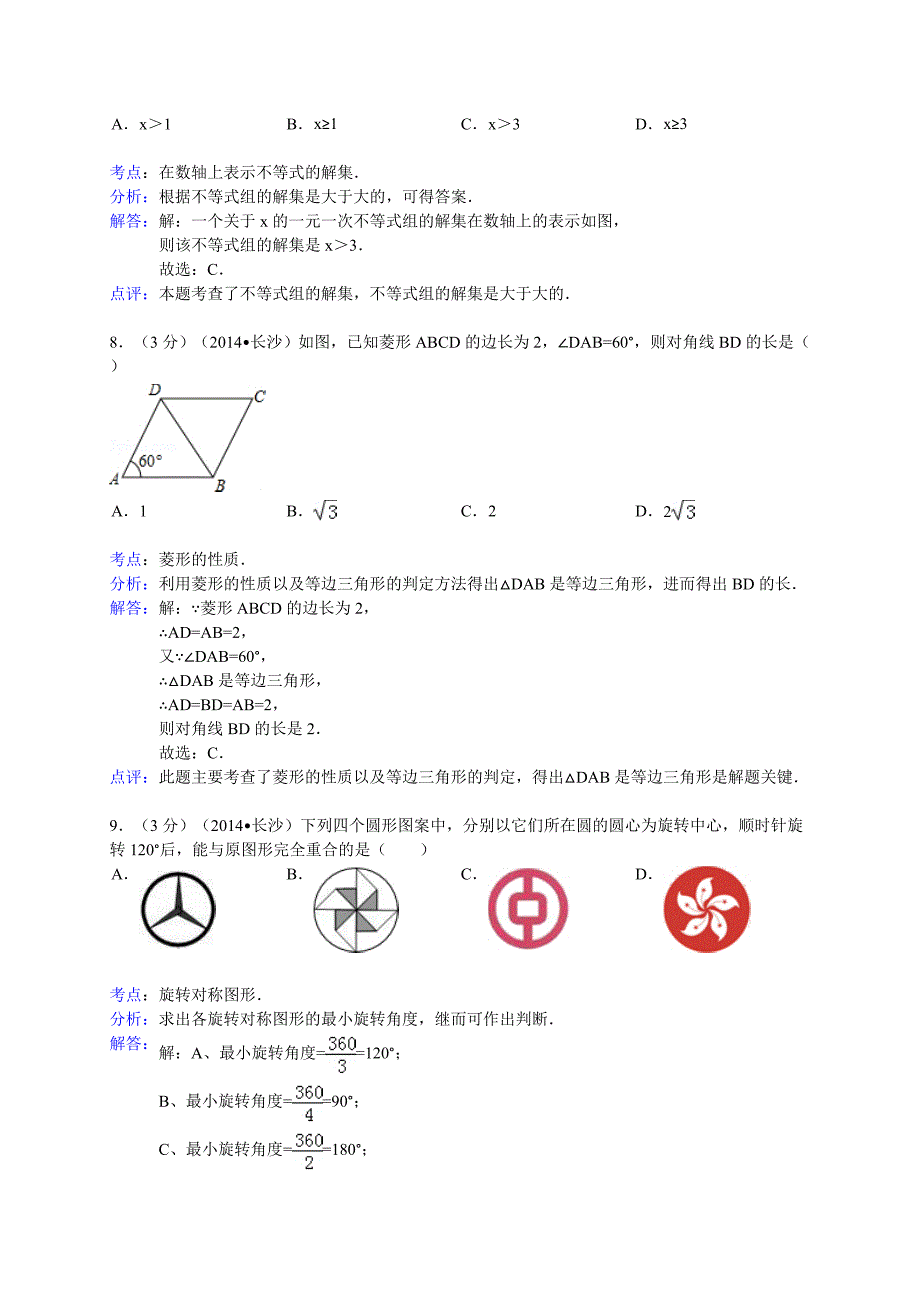 2014长沙中考数学试题(解析版)_第3页