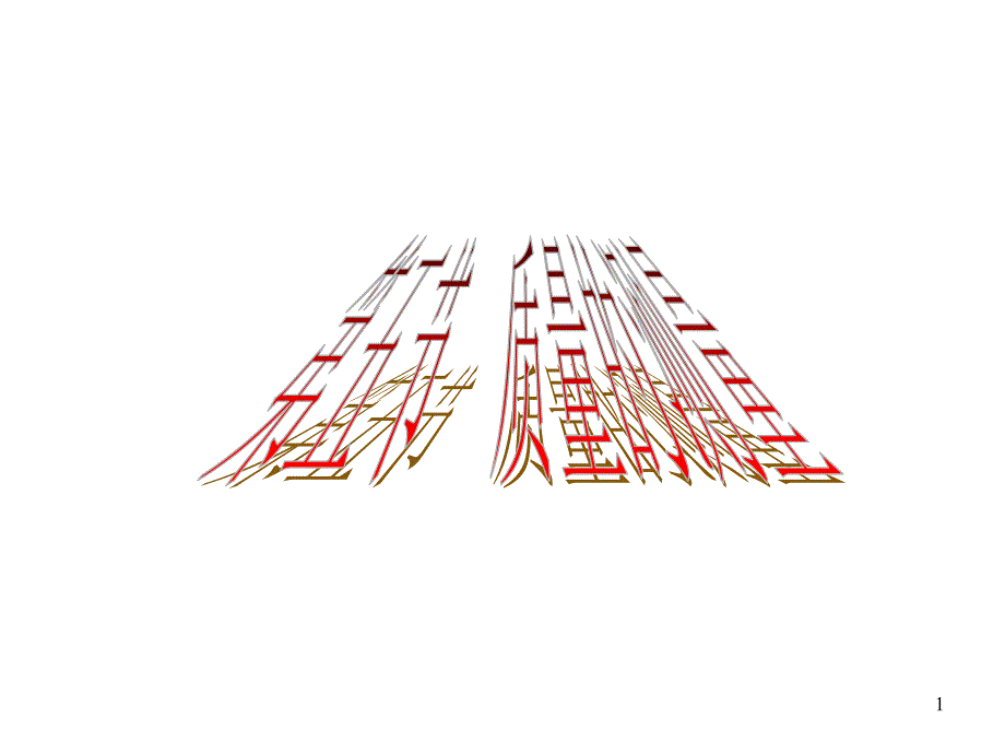 七年级科学测量的测量_第1页