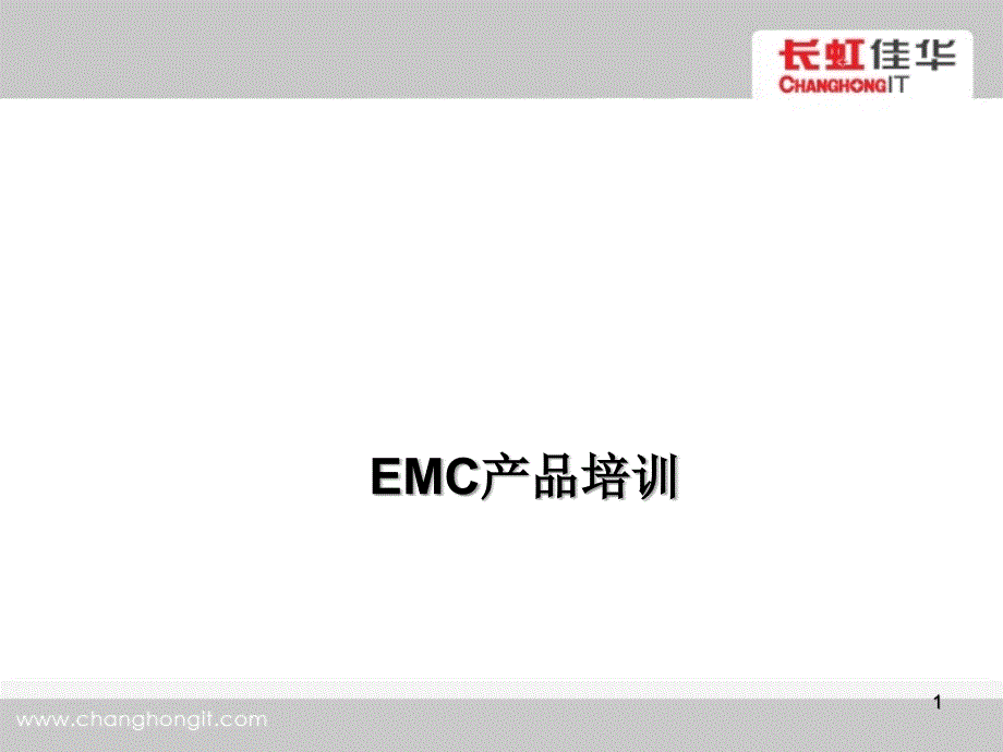 EMC全产品培训_第1页