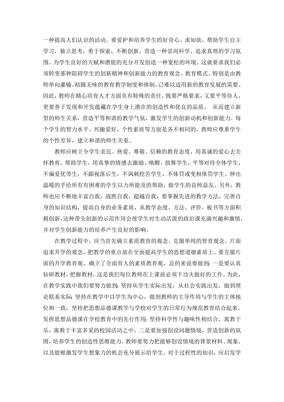 谈谈素质教育对初中政治教师素质的要求_第2页