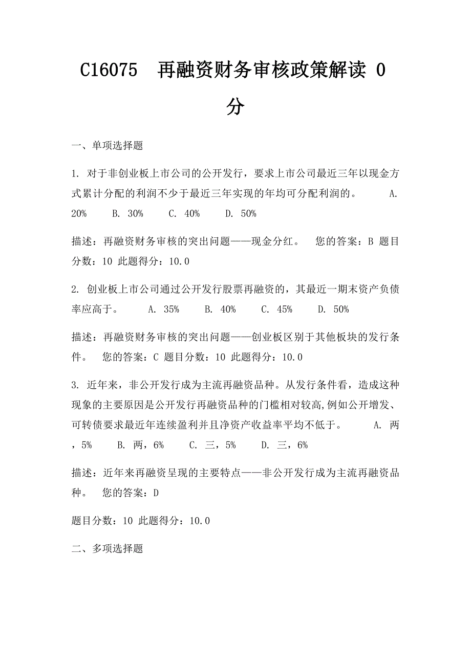 C16075再融资财务审核政策解读 0分_第1页