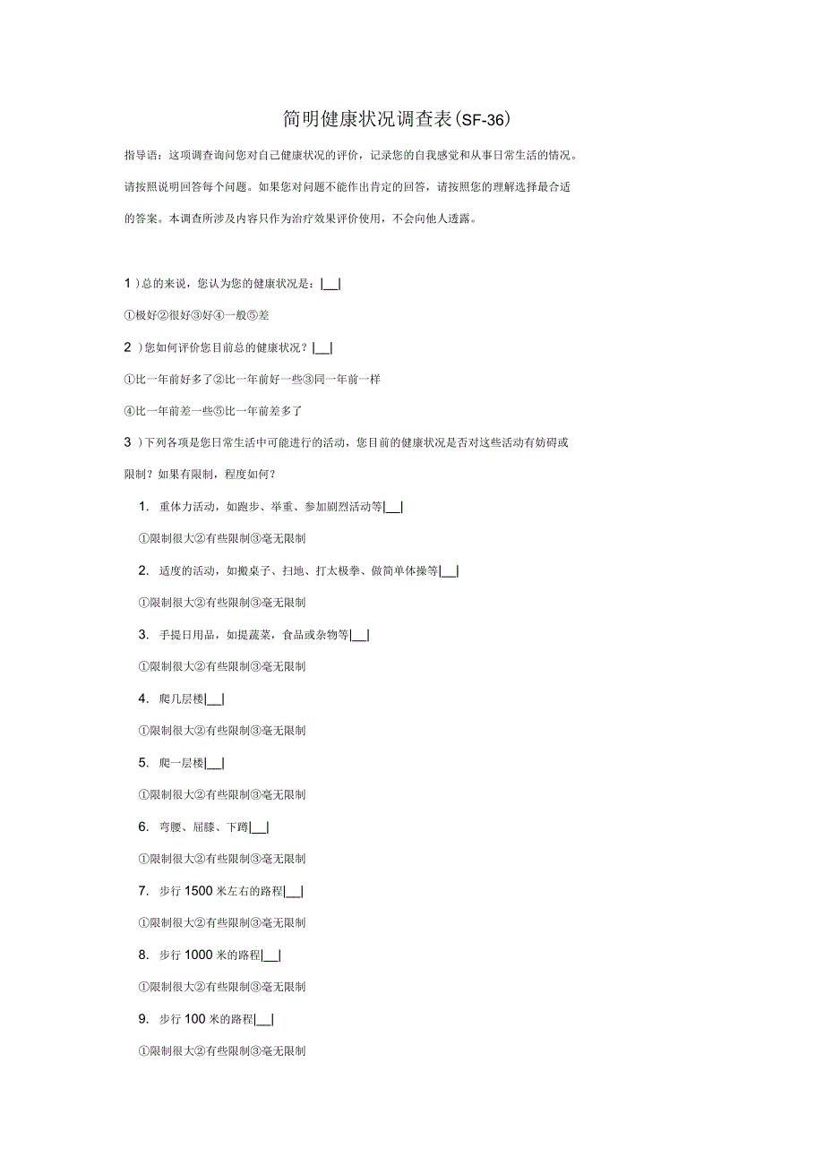 SF-36量表(简明健康状况调查表)_第1页