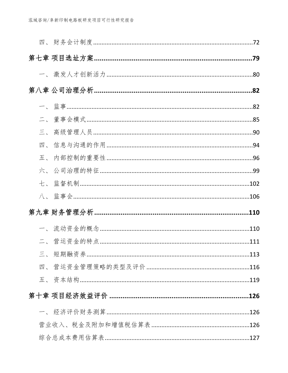 阜新印制电路板研发项目可行性研究报告（参考模板）_第4页