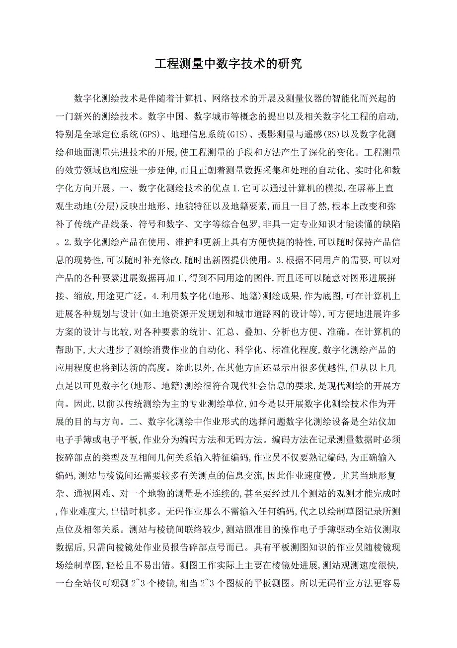 工程测量中数字技术的研究_第1页