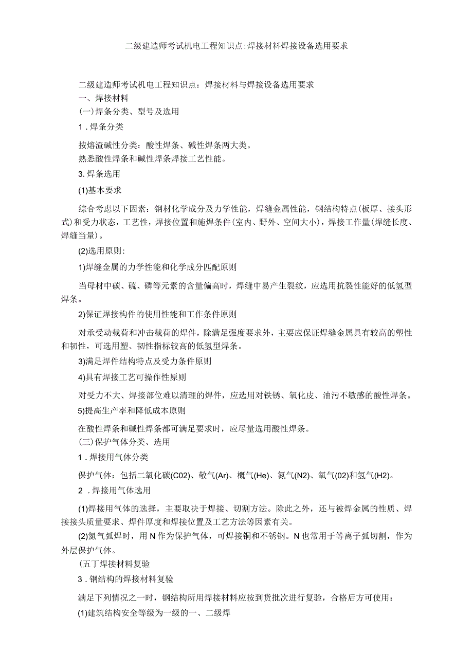 二级建造师考试机电工程知识点-焊接材料焊接设备选用要求_第1页