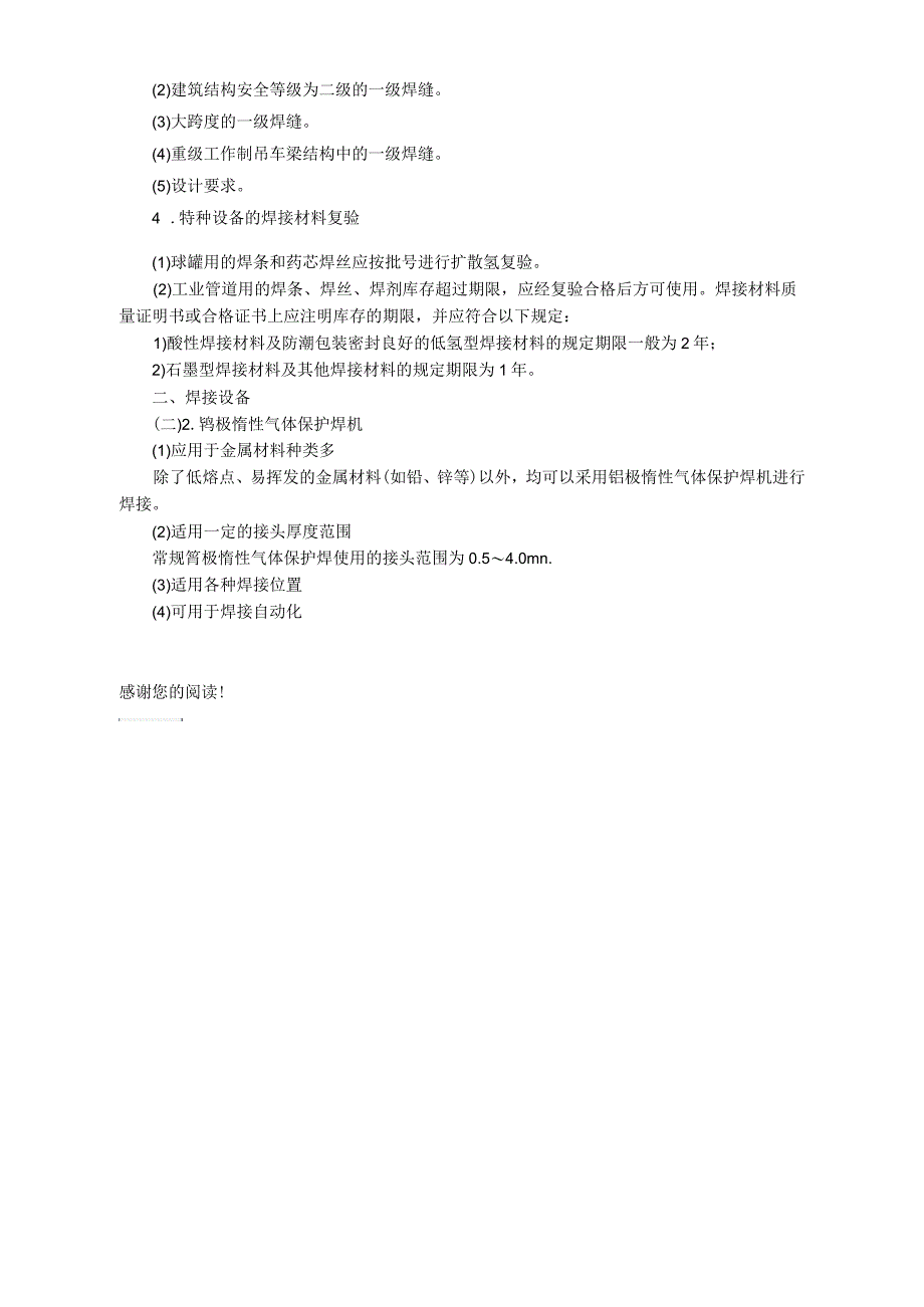 二级建造师考试机电工程知识点-焊接材料焊接设备选用要求_第2页