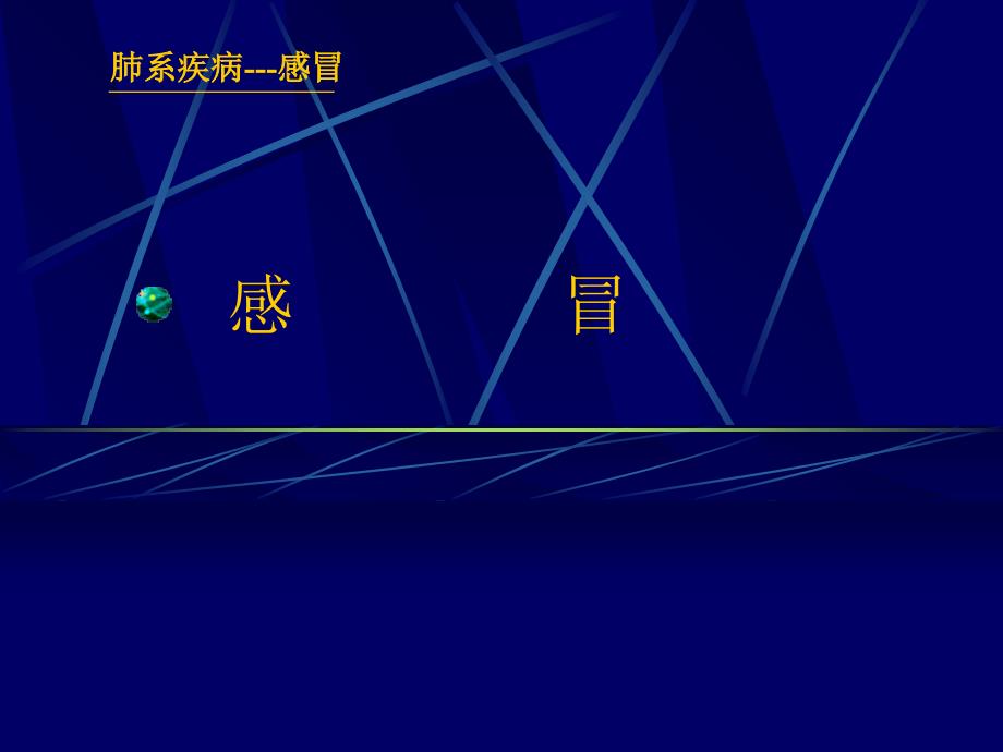 中医感冒PPT课件_第1页