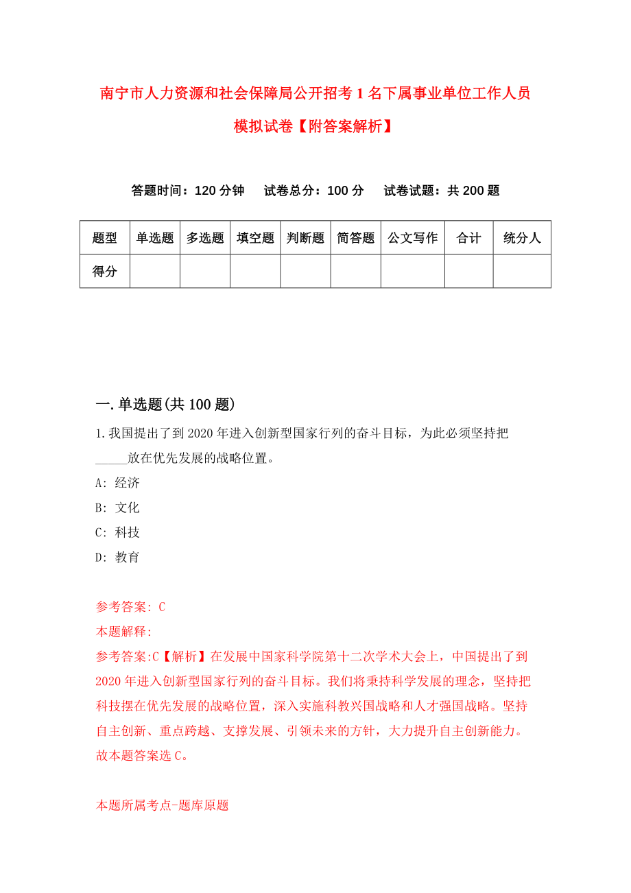 南宁市人力资源和社会保障局公开招考1名下属事业单位工作人员模拟试卷【附答案解析】（第7次）_第1页