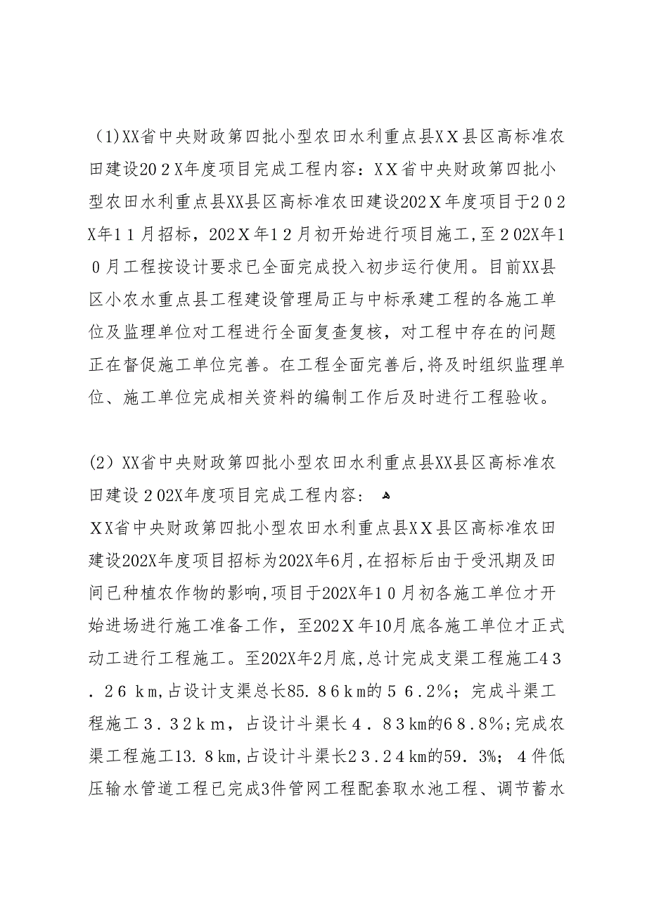 自查报告小农水_第4页