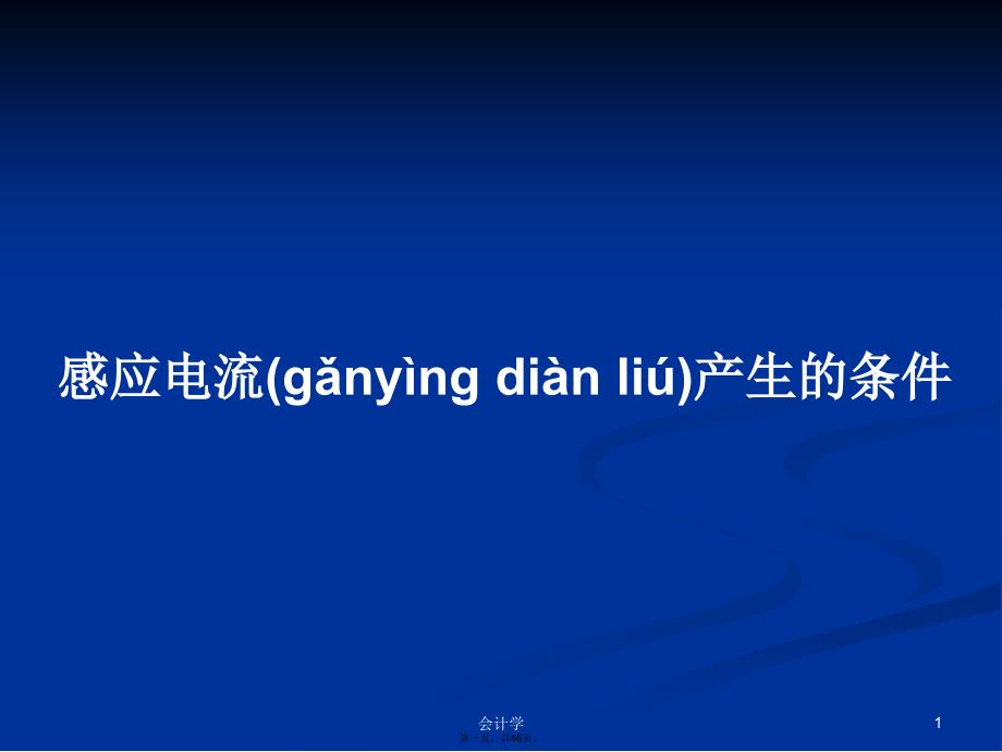 感应电流产生的条件学习教案_第1页