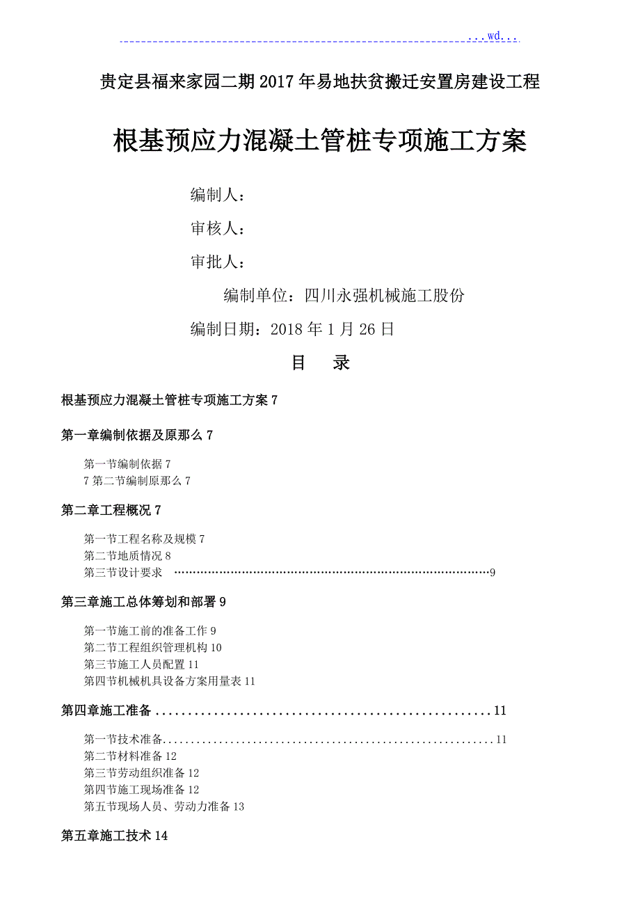 预应力混凝土管桩专项的施工组织方案_第4页