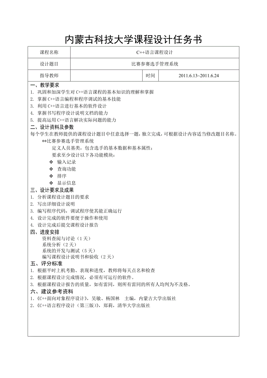 C程序设计课程设计说明书比赛参赛选手管理系统_第2页