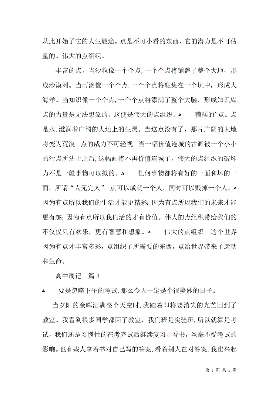 热门高中周记四篇_第3页