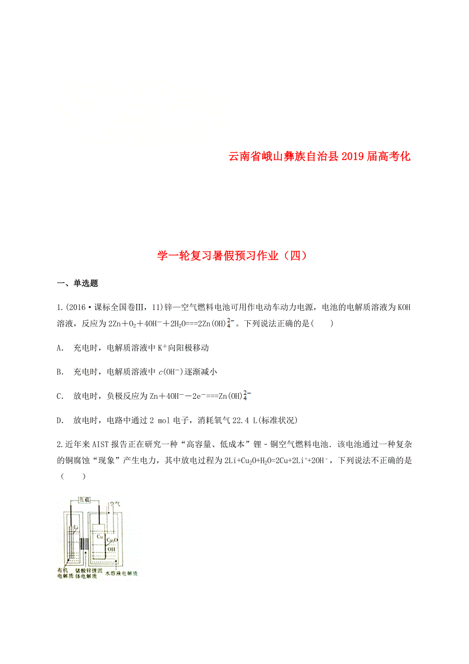 云南孰山彝族自治县2019届高考化学一轮复习暑假预习作业四无答案_第1页