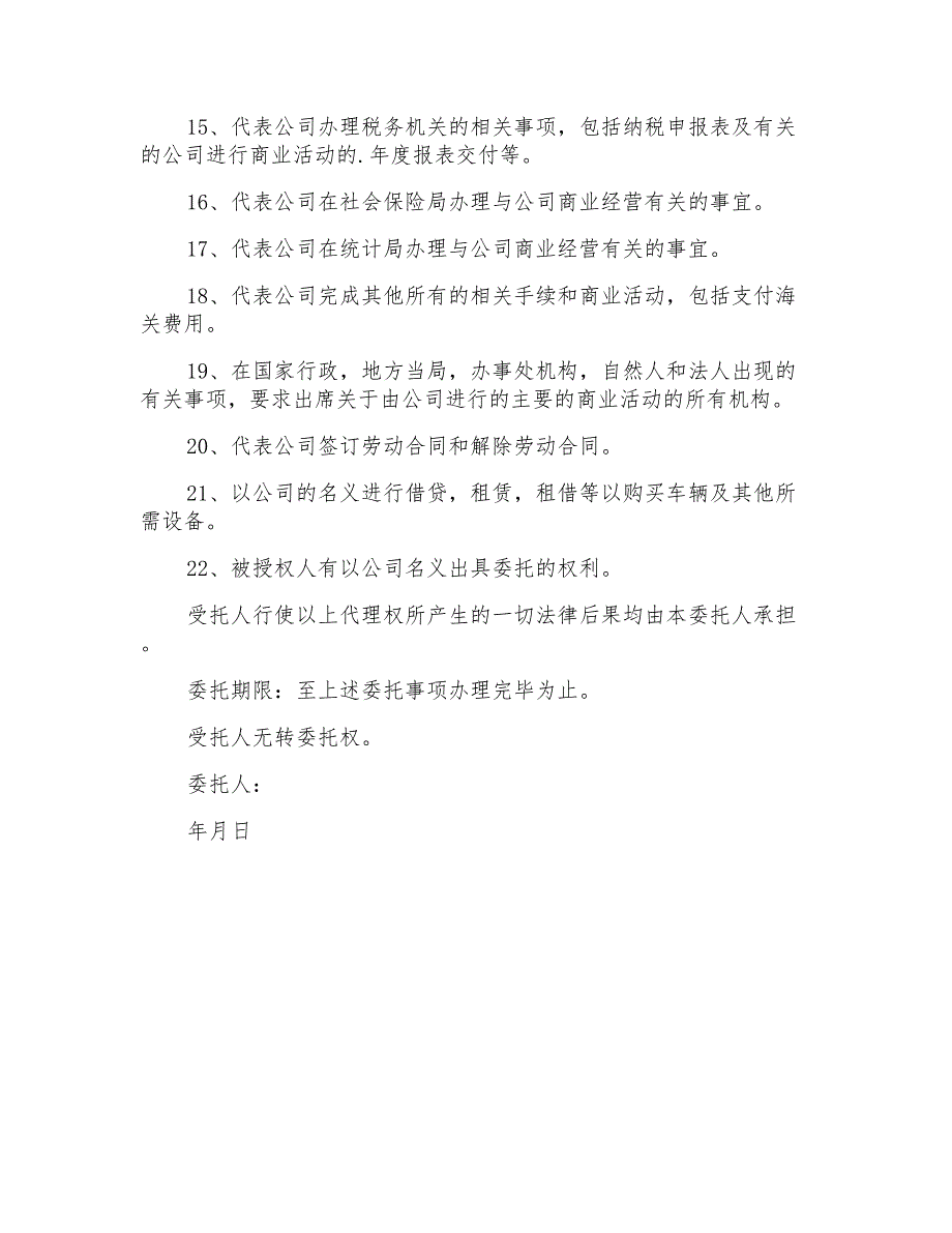 2021年精选公司委托书模板锦集六篇_第5页