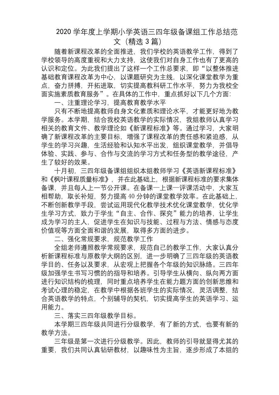 最新上学期小学英语三四年级备课组工作总结.docx_第1页