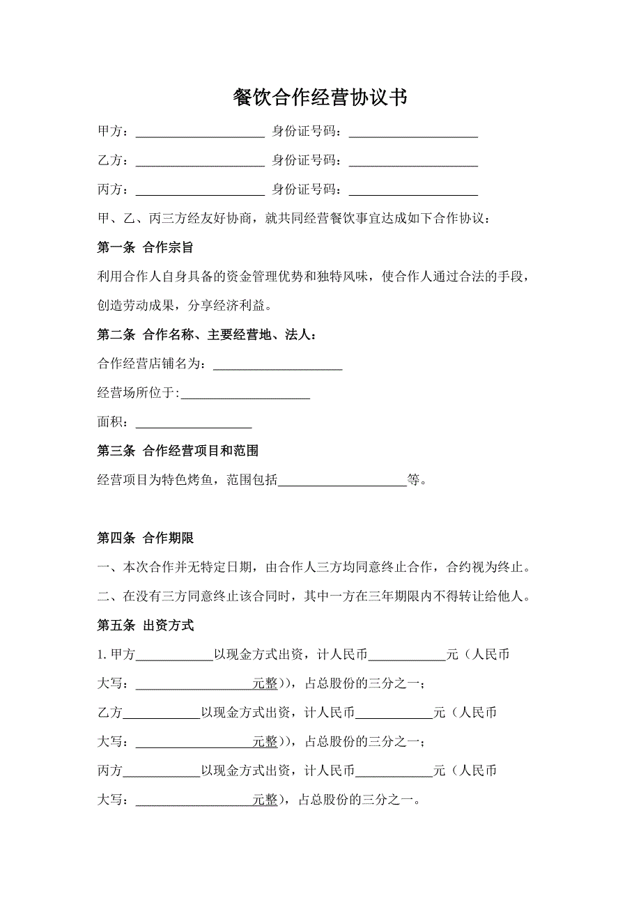 餐饮合作经营协议书(实用版)_第1页