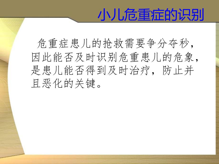 儿科危重症识别课件.ppt_第2页