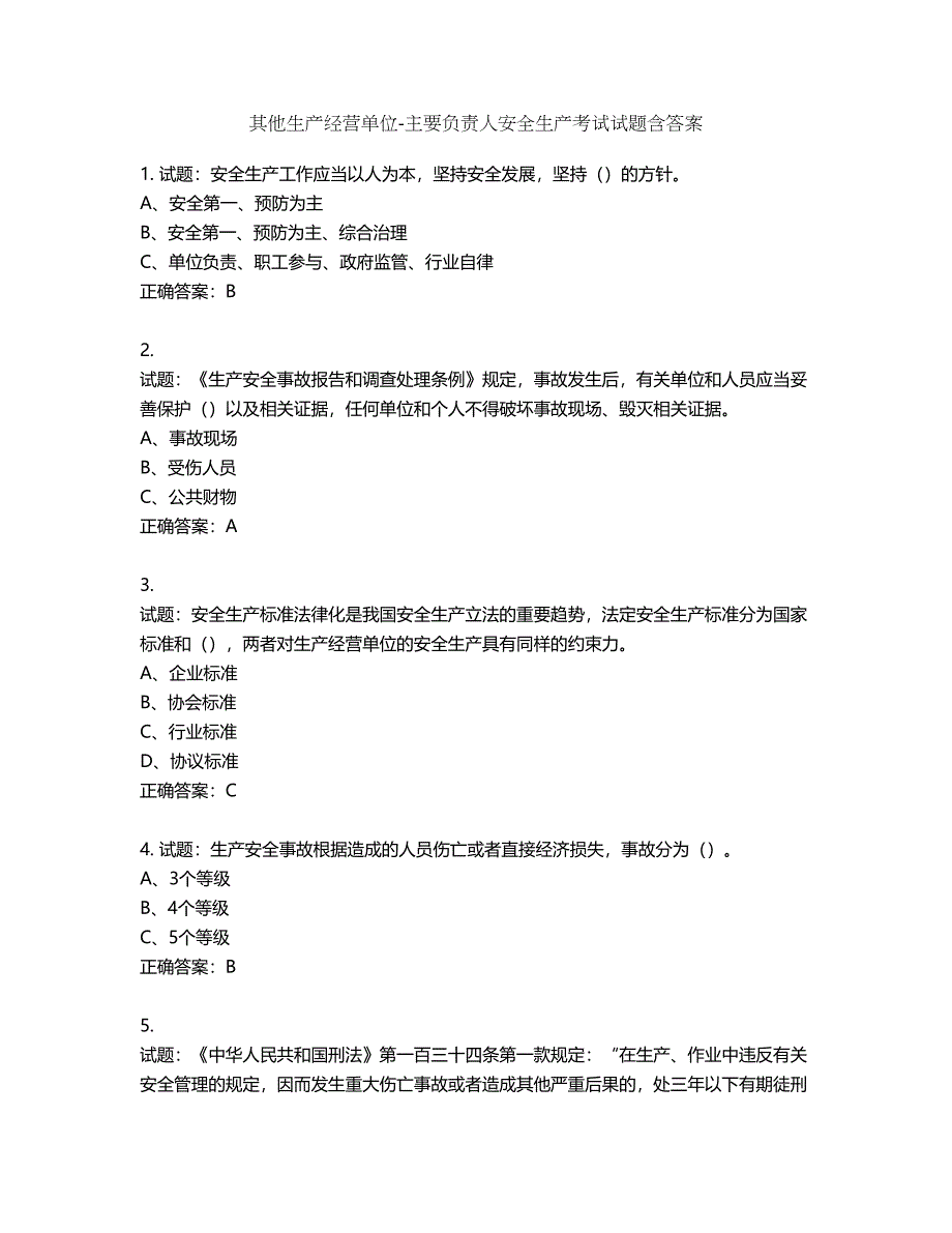 其他生产经营单位-主要负责人安全生产考试试题第227期（含答案）_第1页