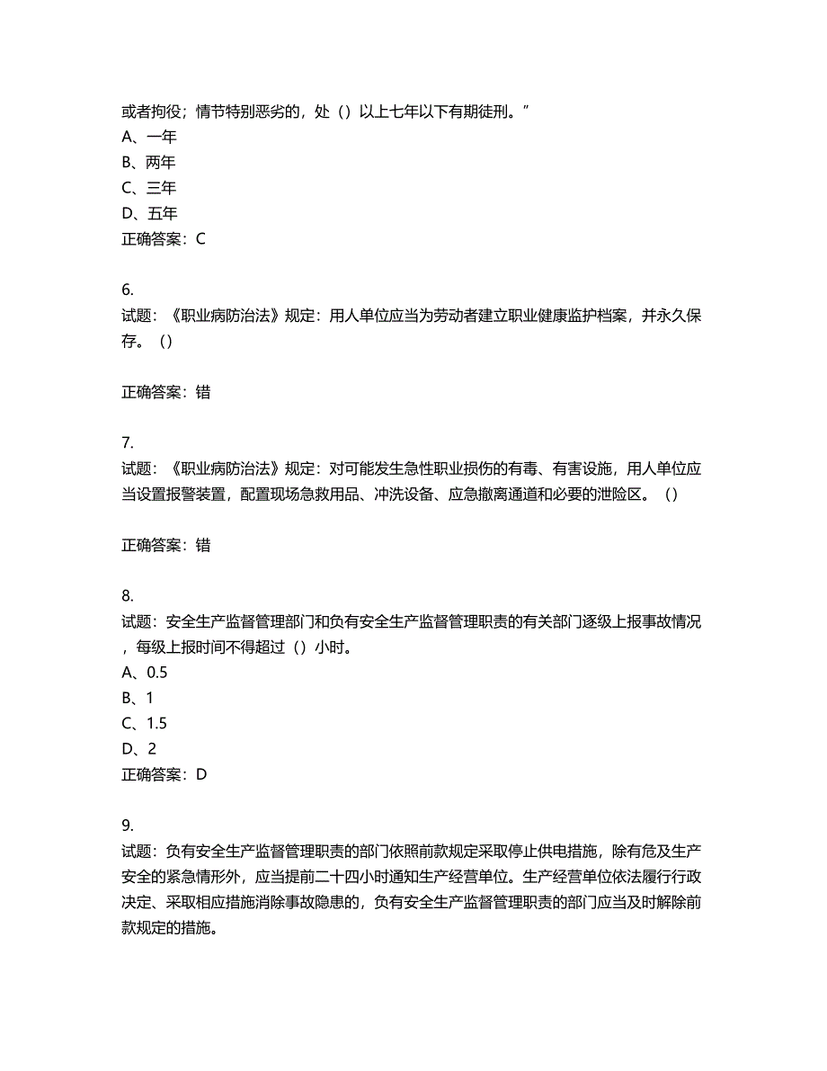 其他生产经营单位-主要负责人安全生产考试试题第227期（含答案）_第2页