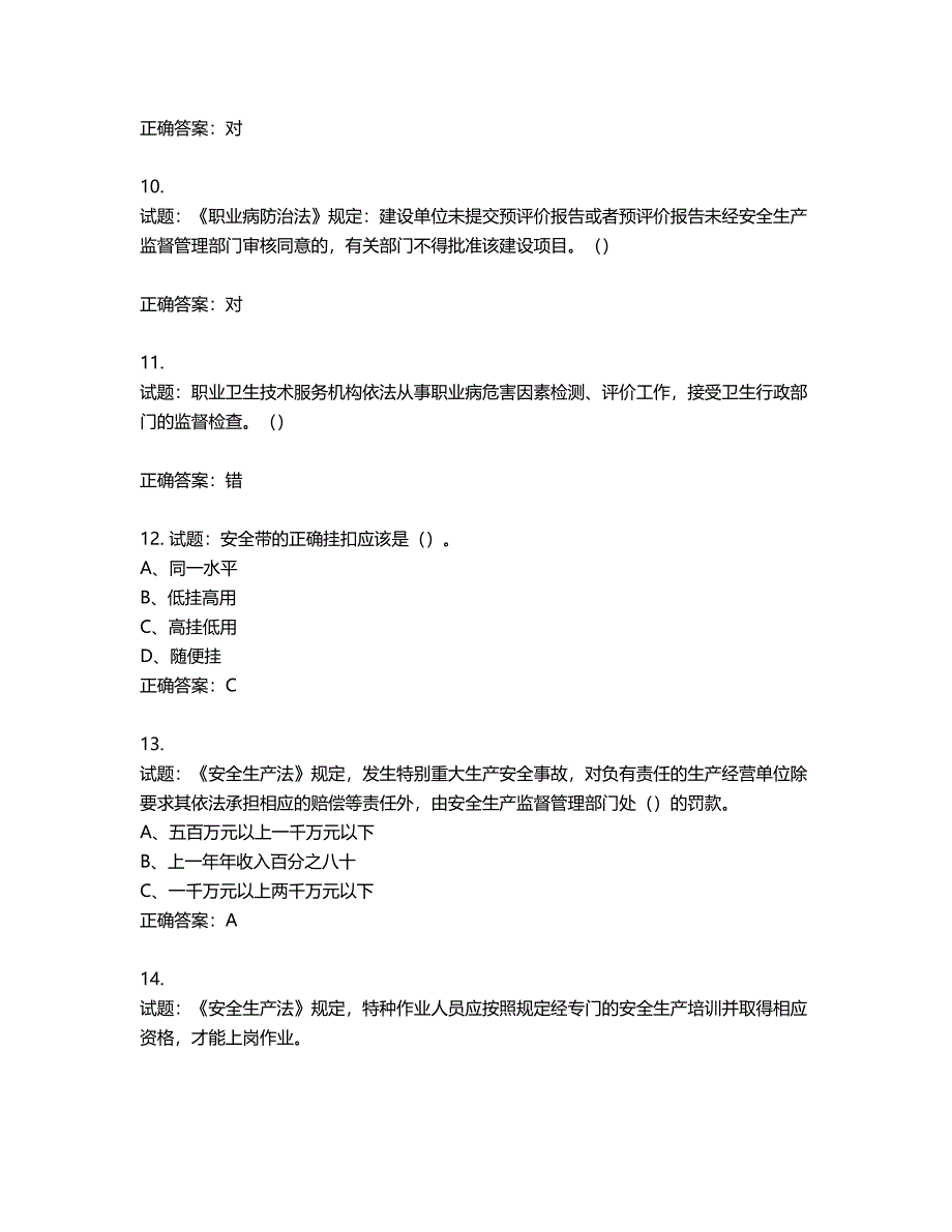 其他生产经营单位-主要负责人安全生产考试试题第227期（含答案）_第3页