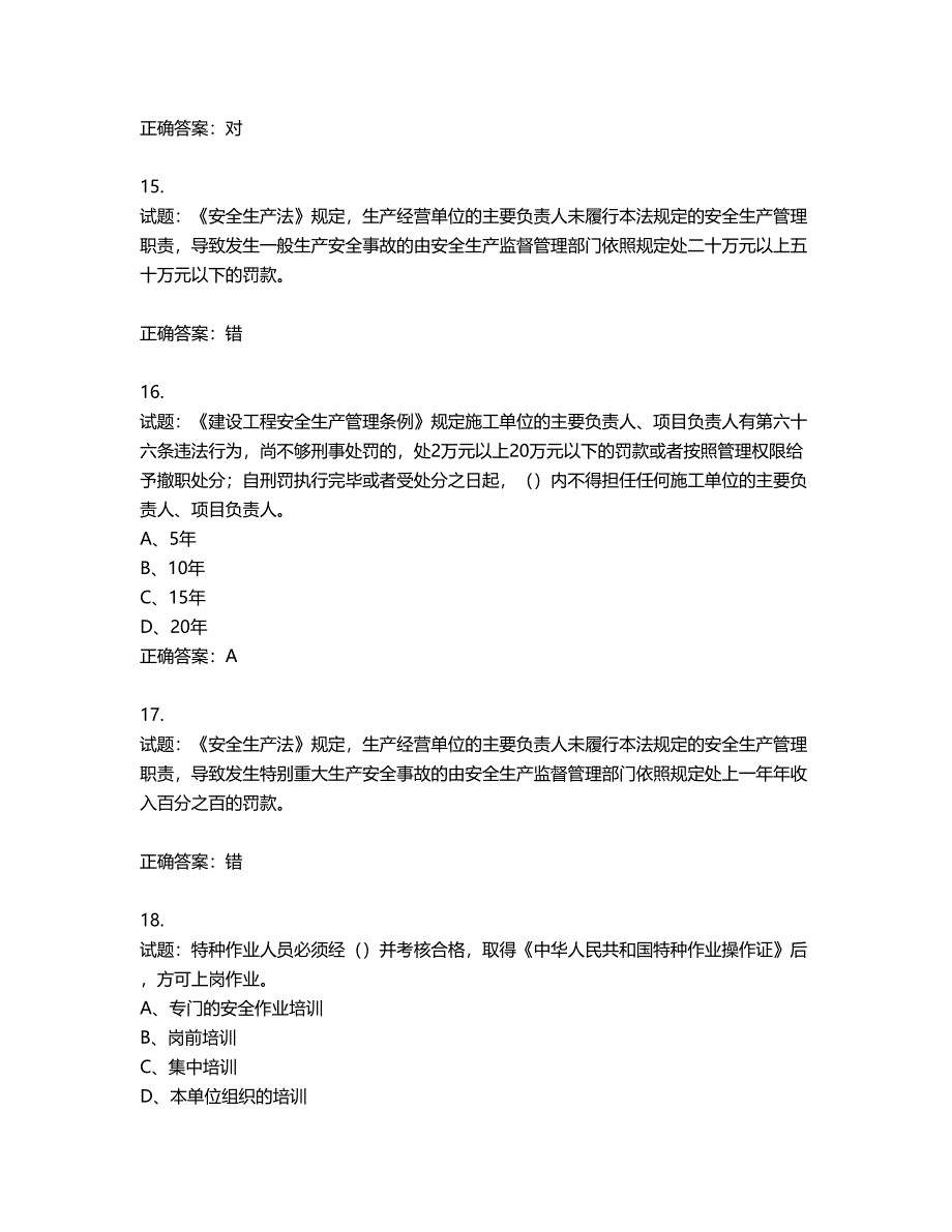 其他生产经营单位-主要负责人安全生产考试试题第227期（含答案）_第4页