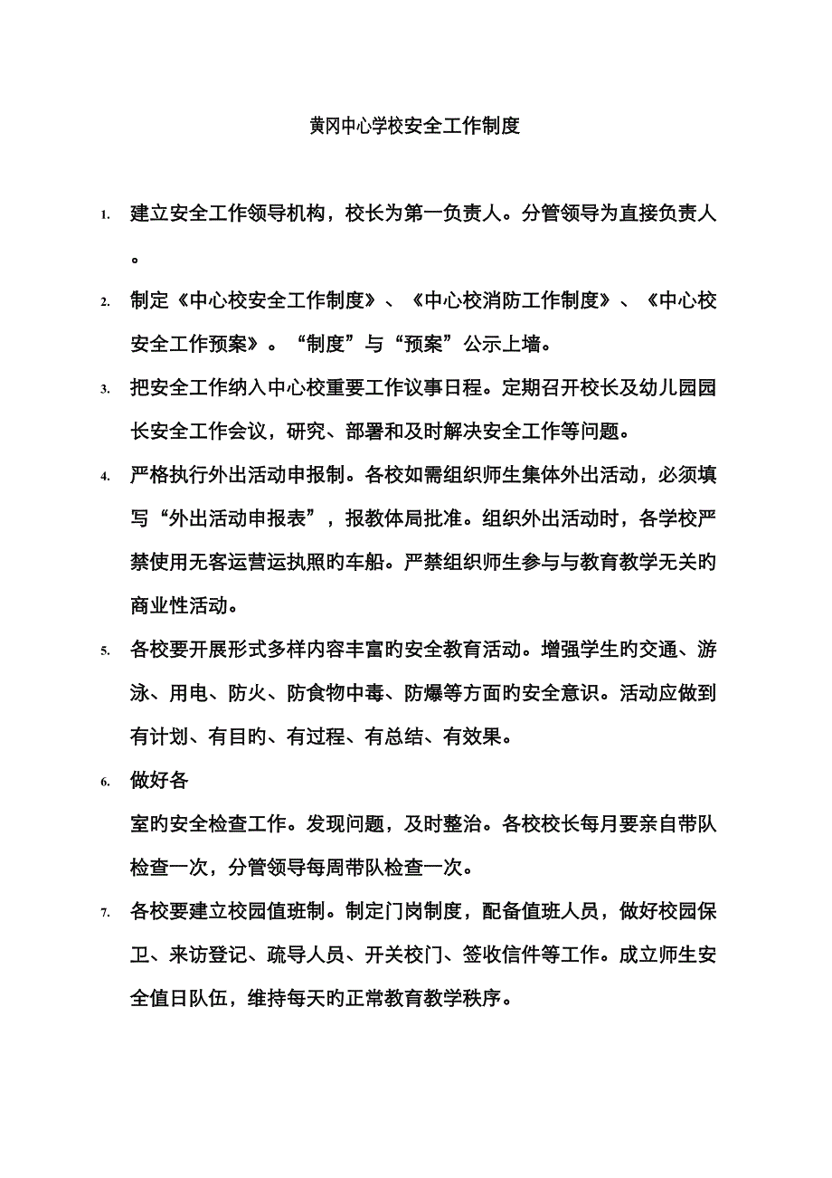 宜阳县盐镇中心学校安全工作制度_第1页