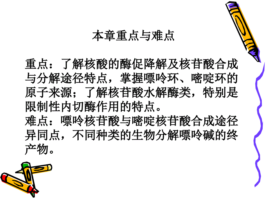 9核酸的降解与核苷酸代谢9MetabolismofNucleotides_第2页