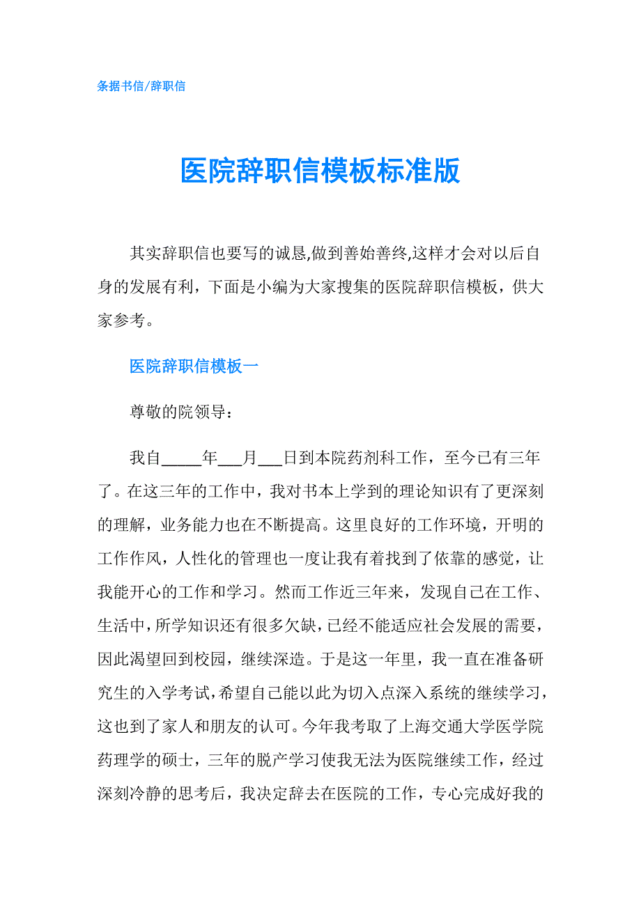 医院辞职信模板标准版.doc_第1页